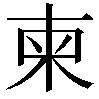 柬