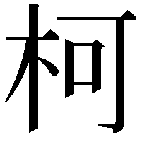 柯