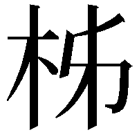 柹