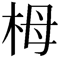 栂