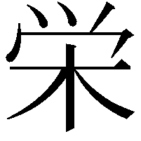 栄