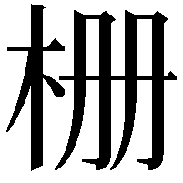 栅