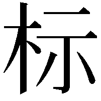 标