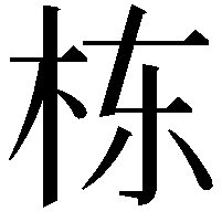 栋