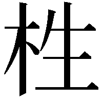 栍