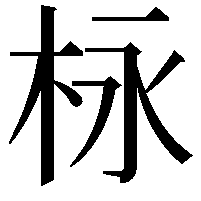 栐