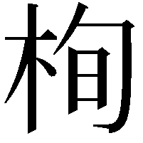 栒