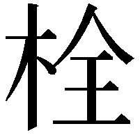 栓