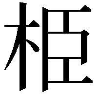 栕