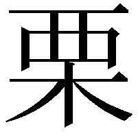 栗