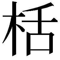 栝