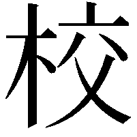 校