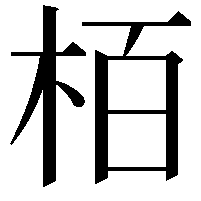 栢