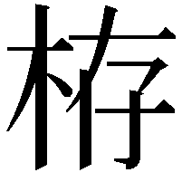 栫