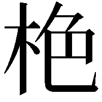 栬