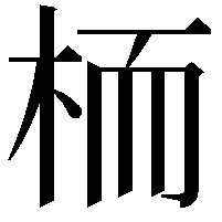 栭