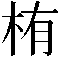 栯