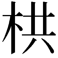 栱