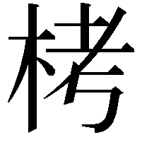 栲