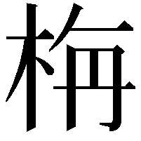 栴