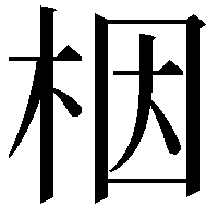 栶