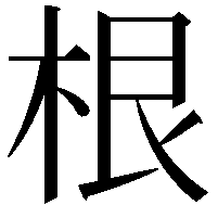 根