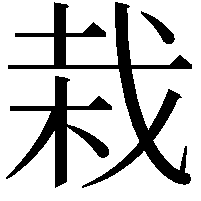 栽