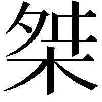 桀