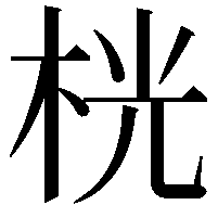 桄