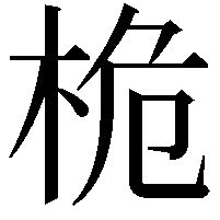 桅