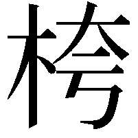 桍