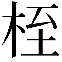 桎