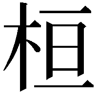 桓