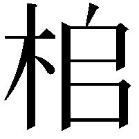 桘