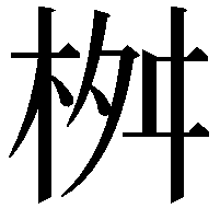 桝