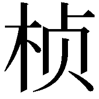 桢