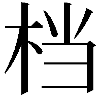 档