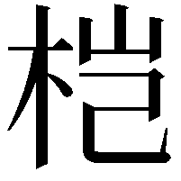 桤