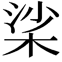 桬