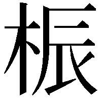 桭