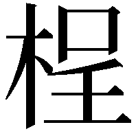 桯