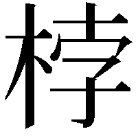 桲