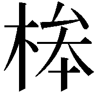 桳