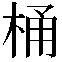 桶