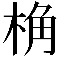 桷