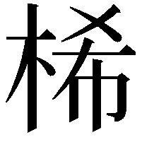 桸