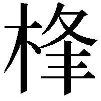 桻