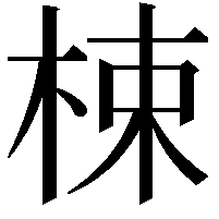 梀