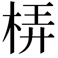 梇