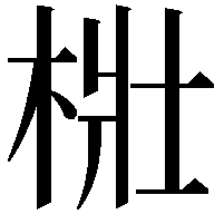 梉